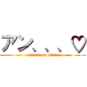 アン、、、♡ (attack on titan)