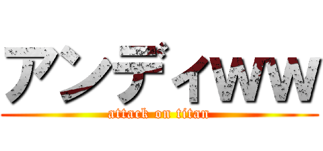 アンディｗｗ (attack on titan)