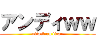 アンディｗｗ (attack on titan)