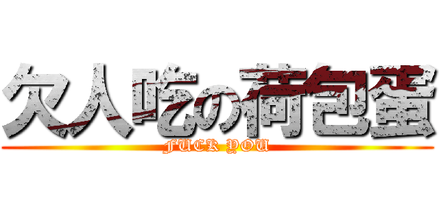 欠人吃の荷包蛋 (FUCK YOU)