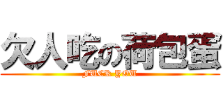 欠人吃の荷包蛋 (FUCK YOU)