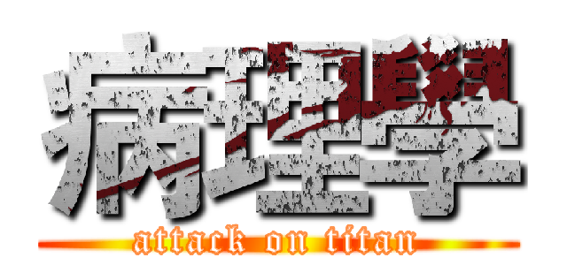 病理學 (attack on titan)