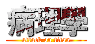 病理學 (attack on titan)