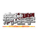病理學 (attack on titan)