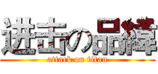 进击の品緯 (attack on titan)