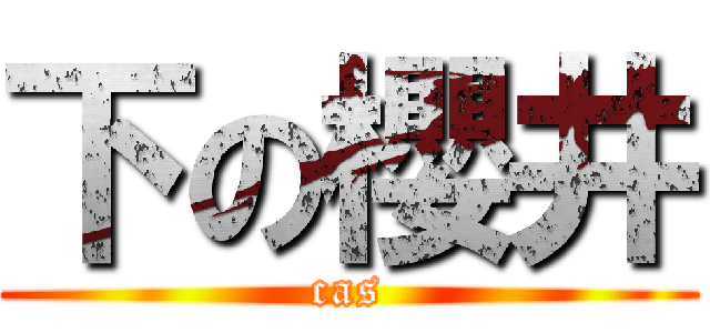 下の櫻井 (cas)
