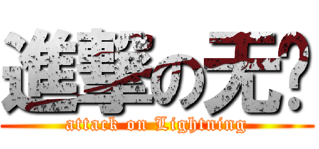 進撃の无语 (attack on Lightning)