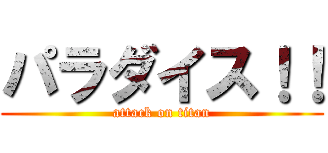 パラダイス！！ (attack on titan)