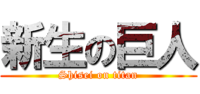新生の巨人 (Shisei on titan)