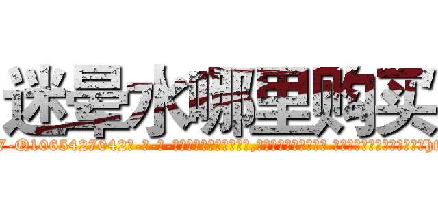 迷晕水哪里购买 (迷晕水哪里购买【电-话151x68344x817-Q1065427042元-吉-药-业】我们做的是长期生意,靠的是老客户长期支持 迷晕水哪里购买在发表了一篇http://sngk.net/u5M9yA

参考消息网我们做的是长期生意,靠的是老客户长期支持也许我们早该意识到，就连鲍勃·霍斯金斯（金球奖戏剧类电影男主角 
)