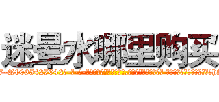 迷晕水哪里购买 (迷晕水哪里购买【电-话151x68344x817-Q1065427042元-吉-药-业】我们做的是长期生意,靠的是老客户长期支持 迷晕水哪里购买在发表了一篇http://sngk.net/u5M9yA

参考消息网我们做的是长期生意,靠的是老客户长期支持也许我们早该意识到，就连鲍勃·霍斯金斯（金球奖戏剧类电影男主角 
)