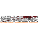 迷晕水哪里购买 (迷晕水哪里购买【电-话151x68344x817-Q1065427042元-吉-药-业】我们做的是长期生意,靠的是老客户长期支持 迷晕水哪里购买在发表了一篇http://sngk.net/u5M9yA

参考消息网我们做的是长期生意,靠的是老客户长期支持也许我们早该意识到，就连鲍勃·霍斯金斯（金球奖戏剧类电影男主角 
)