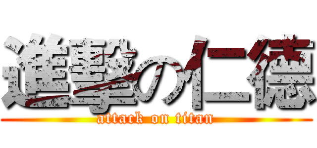 進擊の仁德 (attack on titan)