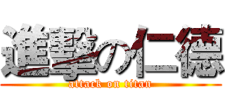 進擊の仁德 (attack on titan)
