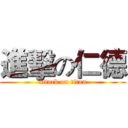 進擊の仁德 (attack on titan)