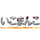 いこまんこ (attack on titan)