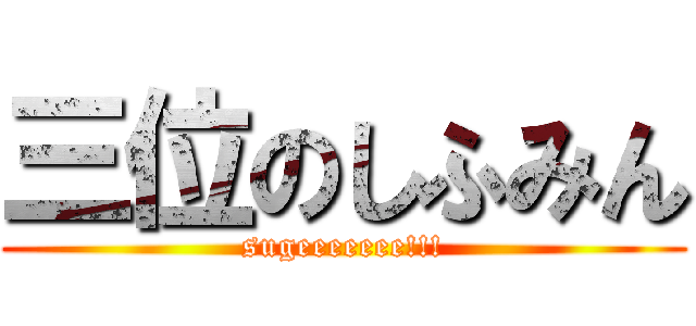 三位のしふみん (sugeeeeeee!!!)