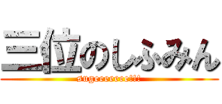 三位のしふみん (sugeeeeeee!!!)