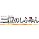 三位のしふみん (sugeeeeeee!!!)