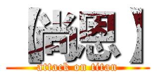 【尚恩】 (attack on titan)