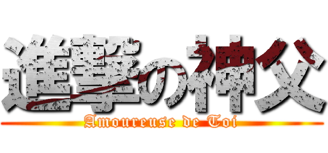 進撃の神父 (Amoureuse de Toi)