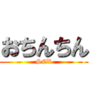 おちんちん (SEX)