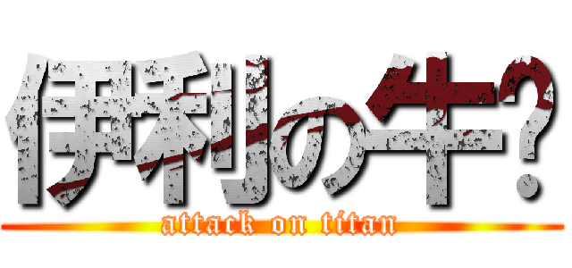 伊利の牛奶 (attack on titan)