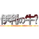 伊利の牛奶 (attack on titan)