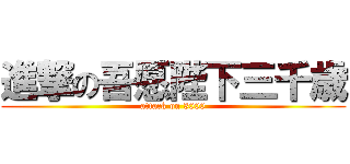 進撃の吾愿陛下三千歳 (attack on 3000)