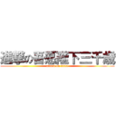 進撃の吾愿陛下三千歳 (attack on 3000)