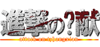 進撃の张献 (attack on tzhangxian)