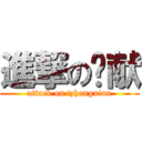 進撃の张献 (attack on tzhangxian)