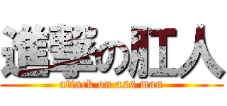 進撃の肛人 (attack on ass man)