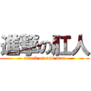 進撃の肛人 (attack on ass man)