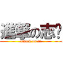 進撃の志瑋 (attack on 志瑋)