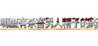 哪里有杀害男人精子的药 (哪里有杀害男人精子的药【电-186x2687x6963-Q278180069元-吉-药-业】我们做的是长期生意,靠的是老客户长期支持 http://sngk.net/TBIdPq
)