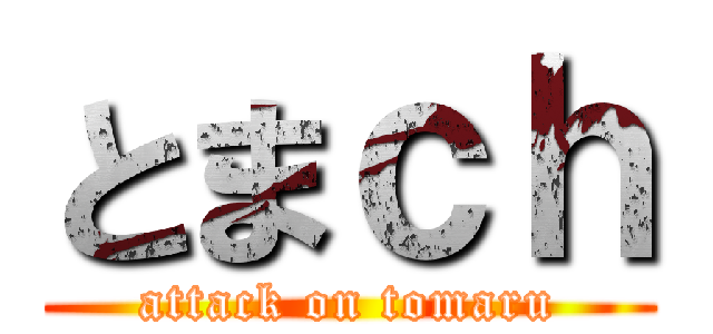 とまｃｈ (attack on tomaru)