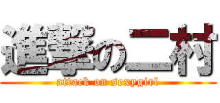 進撃の二村 (attack on sexygirl)