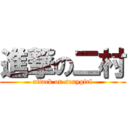 進撃の二村 (attack on sexygirl)