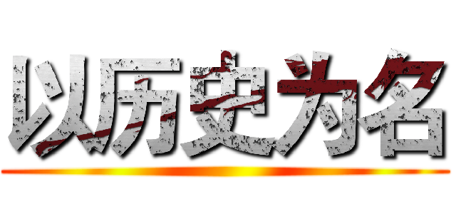 以历史为名 ()