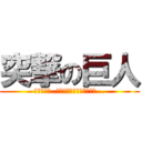 突撃の巨人 (ﾌｯﾌｯﾌ..ｼﾝﾊﾟｲｽﾙｺﾄﾊﾅｲ...)