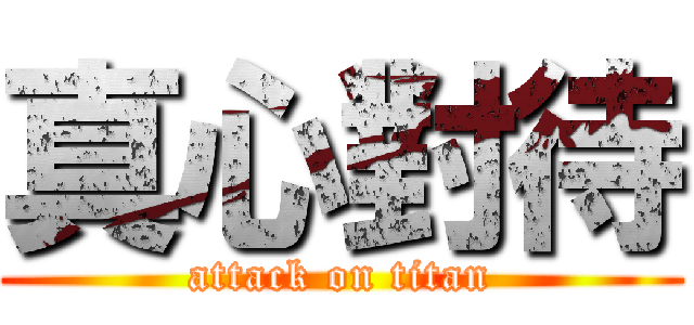 真心對待 (attack on titan)