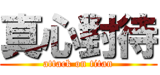 真心對待 (attack on titan)