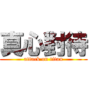 真心對待 (attack on titan)