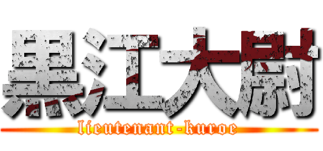 黒江大尉 (lieutenant-kuroe)