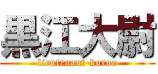 黒江大尉 (lieutenant-kuroe)