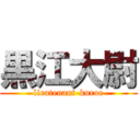 黒江大尉 (lieutenant-kuroe)