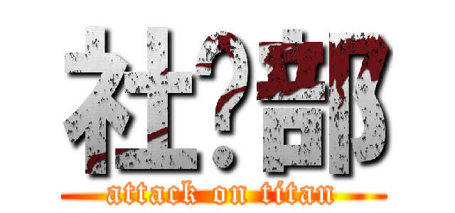 社团部 (attack on titan)