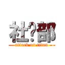 社团部 (attack on titan)
