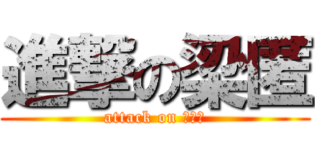 進撃の梁匿 (attack on レオニ)